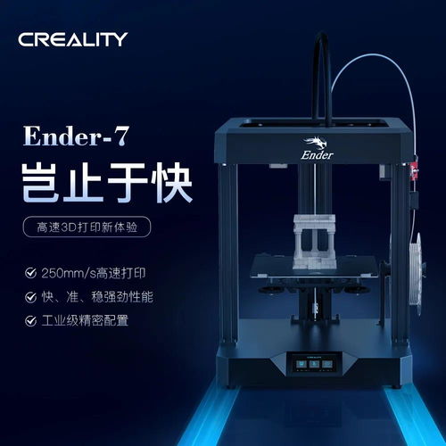 高速打印,超乎想象 創(chuàng)想三維ender 7 3d打印機(jī)國(guó)內(nèi)即將開售